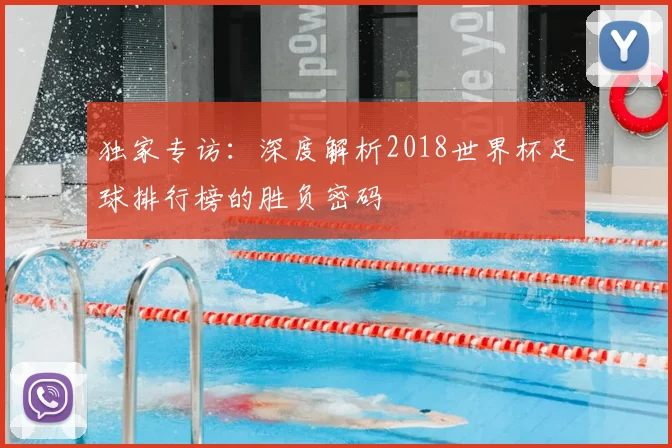 独家专访：深度解析2018世界杯足球排行榜的胜负密码