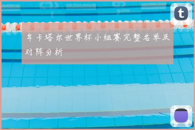 年卡塔尔世界杯小组赛完整名单及对阵分析