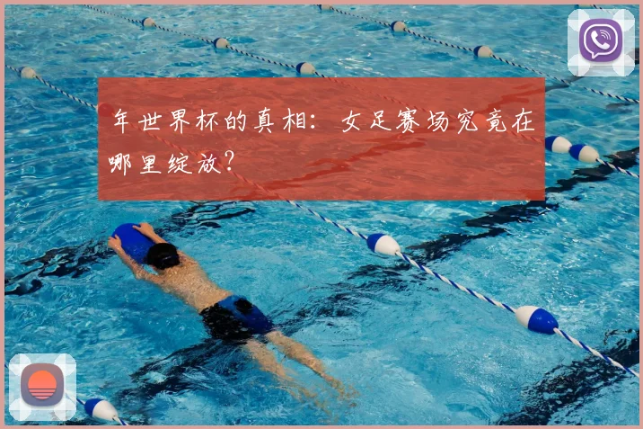 年世界杯的真相:女足赛场究竟在哪里绽放?