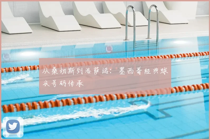 从桑切斯到洛萨诺：墨西哥经典球衣号码传承