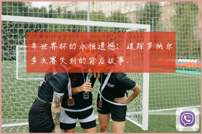 年世界杯的永恒遗憾：追踪罗纳尔多决赛失利的背后故事。