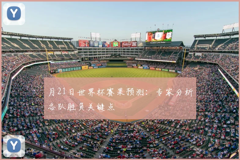 月21日世界杯赛果预测：专家分析各队胜负关键点