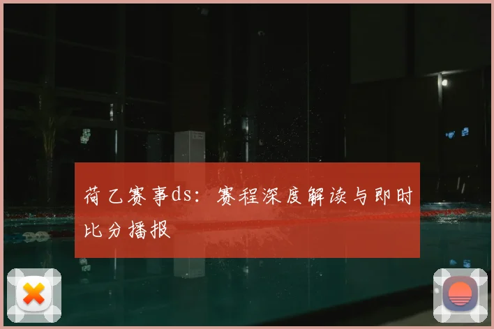 荷乙赛事ds：赛程深度解读与即时比分播报