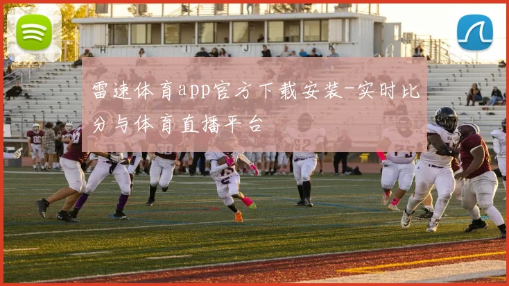 雷速体育app官方下载安装-实时比分与体育直播平台