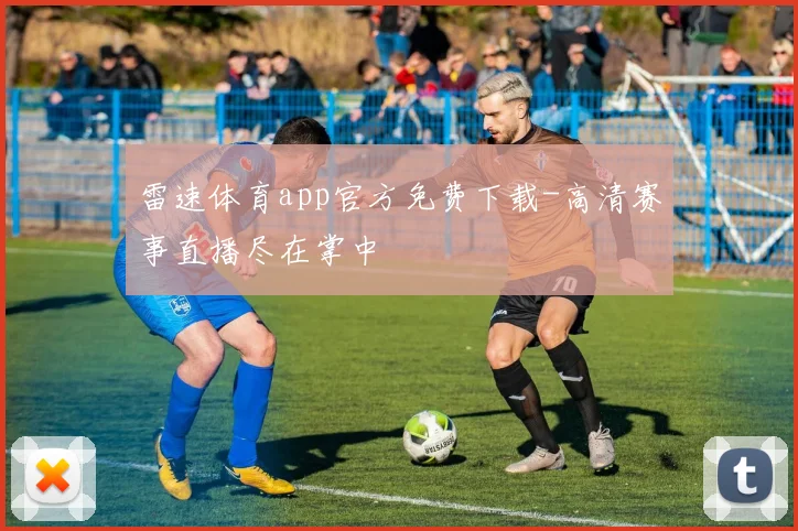 雷速体育app官方免费下载-高清赛事直播尽在掌中