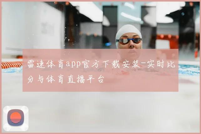 雷速体育app官方下载安装-实时比分与体育直播平台