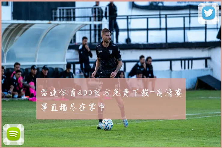雷速体育app官方免费下载-高清赛事直播尽在掌中