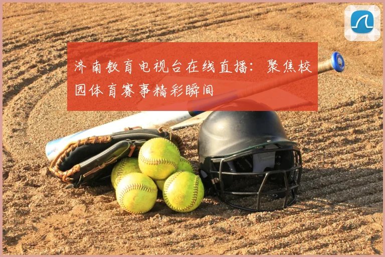 济南教育电视台在线直播：聚焦校园体育赛事精彩瞬间