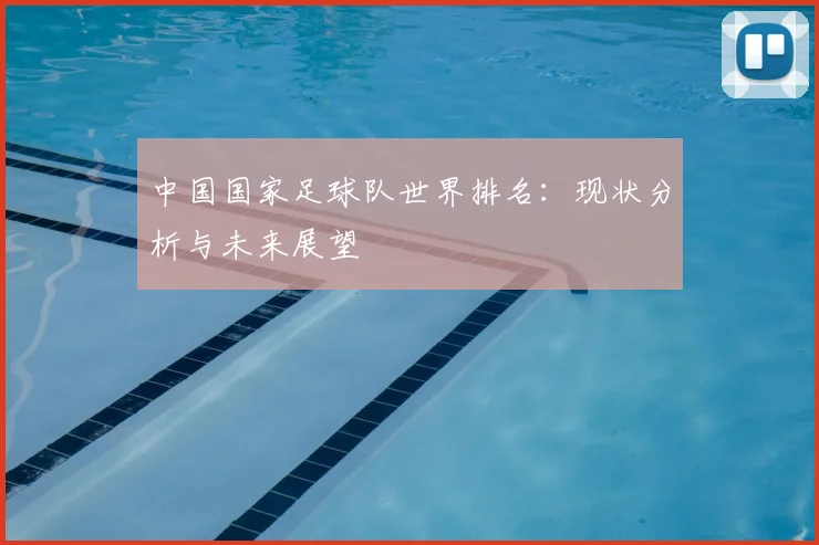 中国国家足球队世界排名：现状分析与未来展望